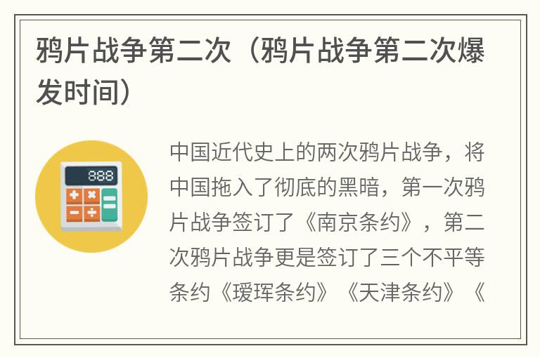 鸦片战争第二次（鸦片战争第二次爆发时间）
