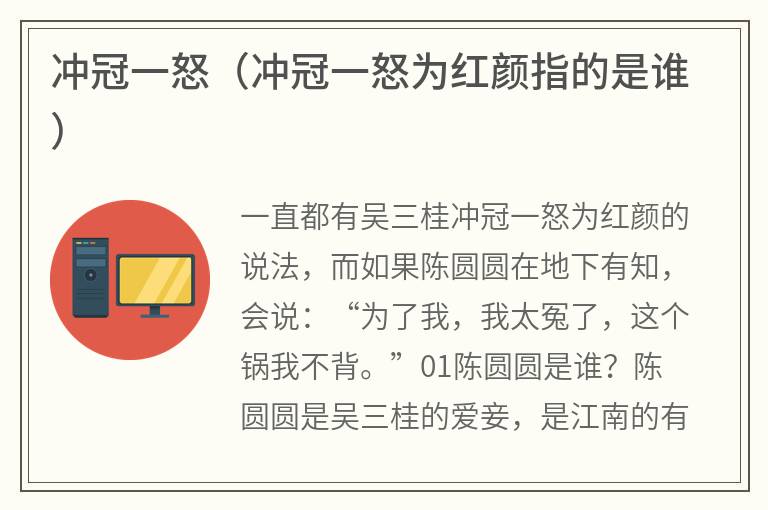 冲冠一怒（冲冠一怒为红颜指的是谁）