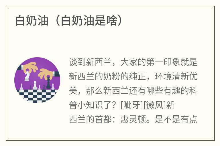 白奶油（白奶油是啥）