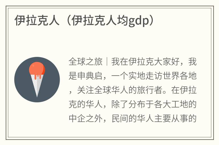 伊拉克人（伊拉克人均gdp）