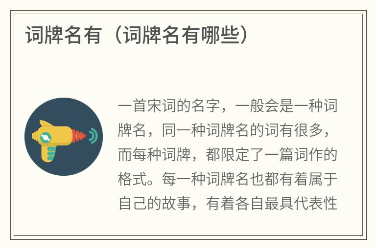词牌名有（词牌名有哪些）