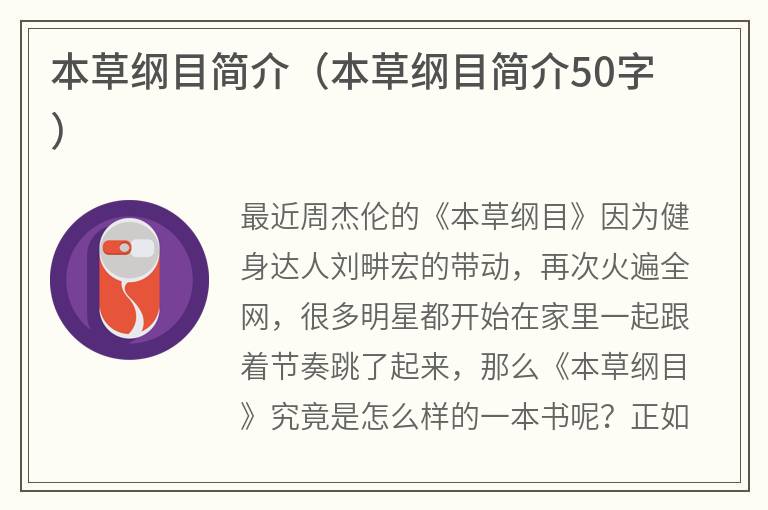 本草纲目简介（本草纲目简介50字）