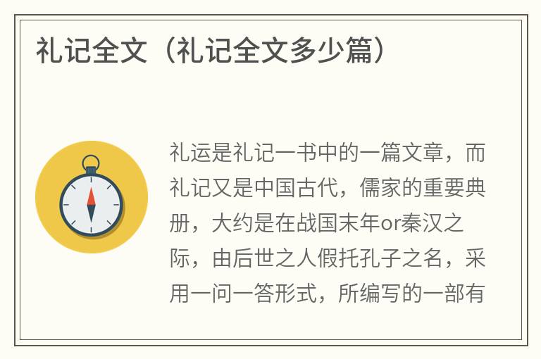 礼记全文（礼记全文多少篇）