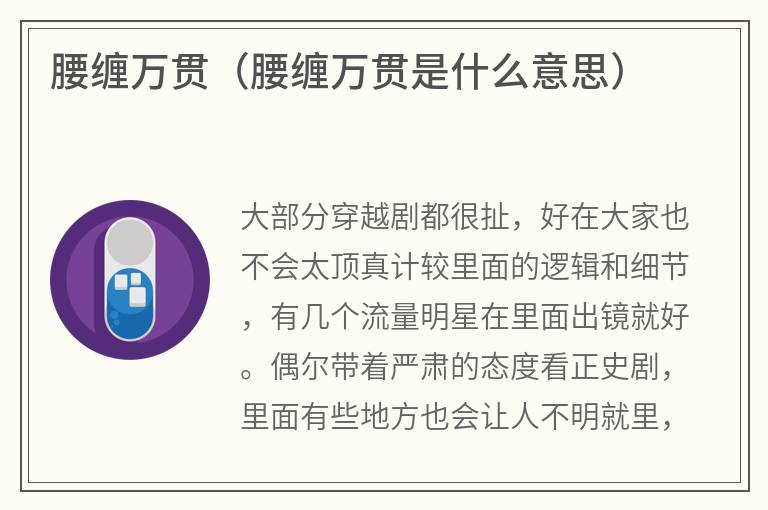 腰缠万贯（腰缠万贯是什么意思）