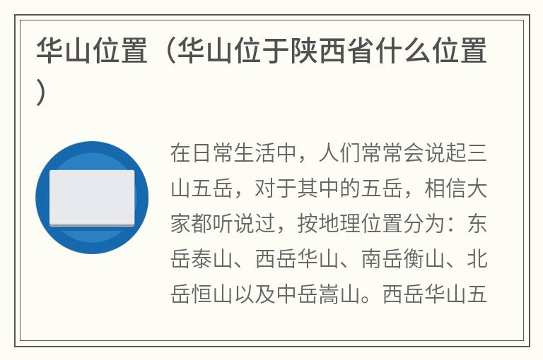 华山位置（华山位于陕西省什么位置）