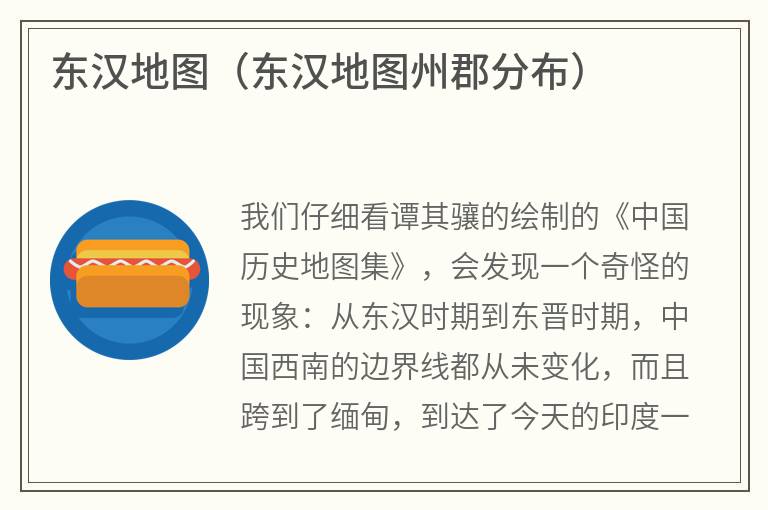 东汉地图（东汉地图州郡分布）