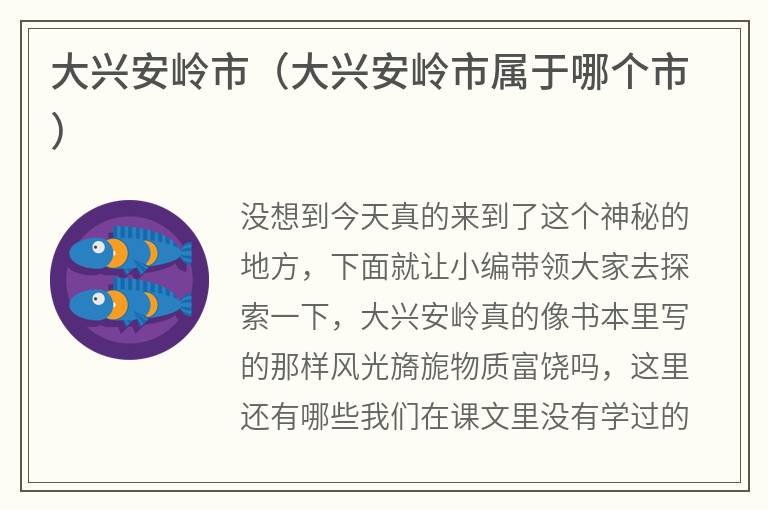 大兴安岭市（大兴安岭市属于哪个市）