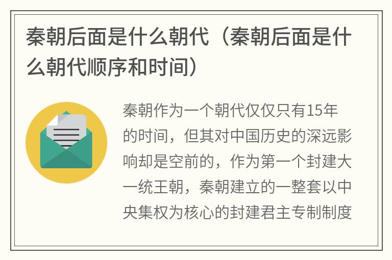 秦朝后面是什么朝代（秦朝后面是什么朝代顺序和时间）