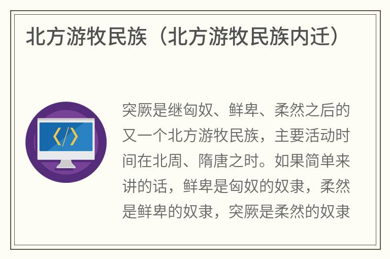 北方游牧民族（北方游牧民族内迁）