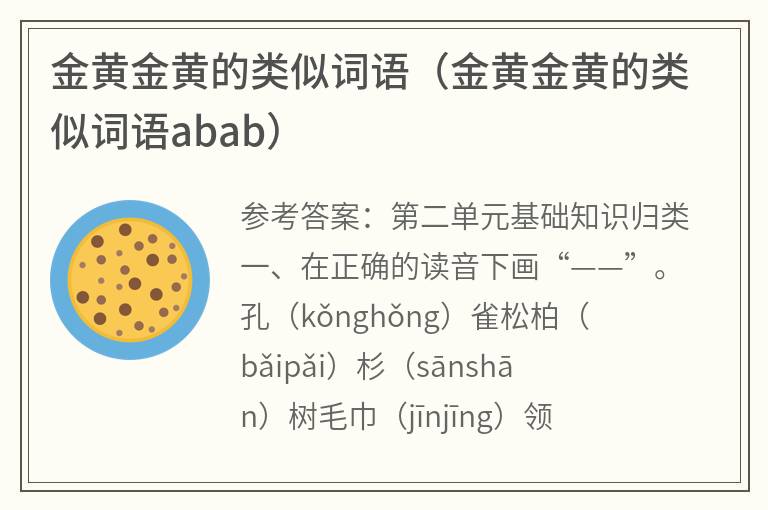金黄金黄的类似词语（金黄金黄的类似词语abab）