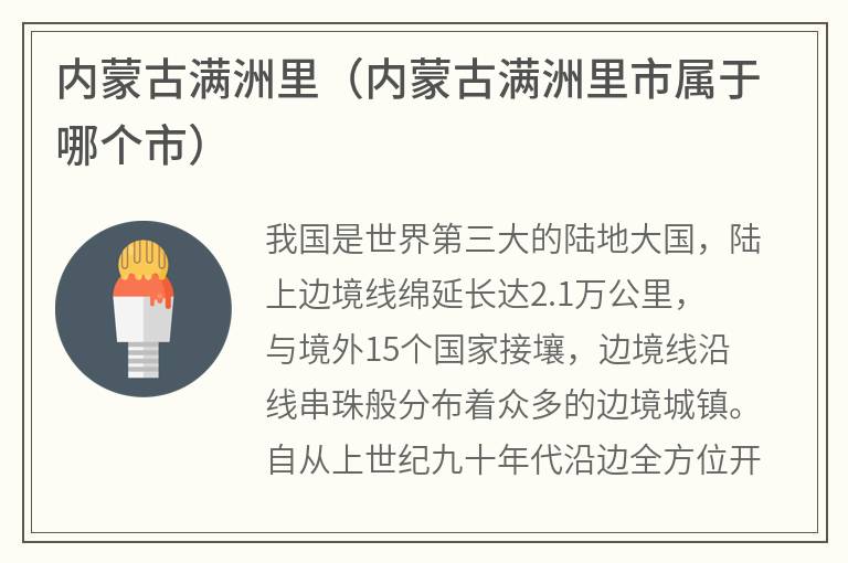 内蒙古满洲里（内蒙古满洲里市属于哪个市）