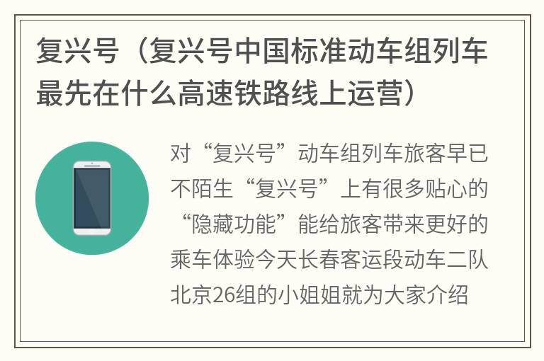 复兴号（复兴号中国标准动车组列车最先在什么高速铁路线上运营）