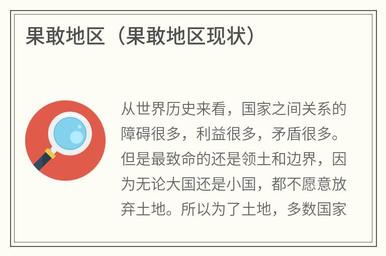 果敢地区（果敢地区现状）