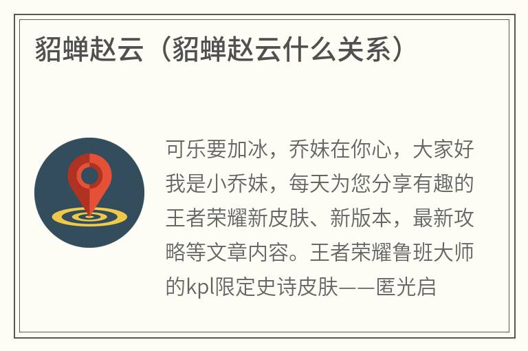 貂蝉赵云（貂蝉赵云什么关系）