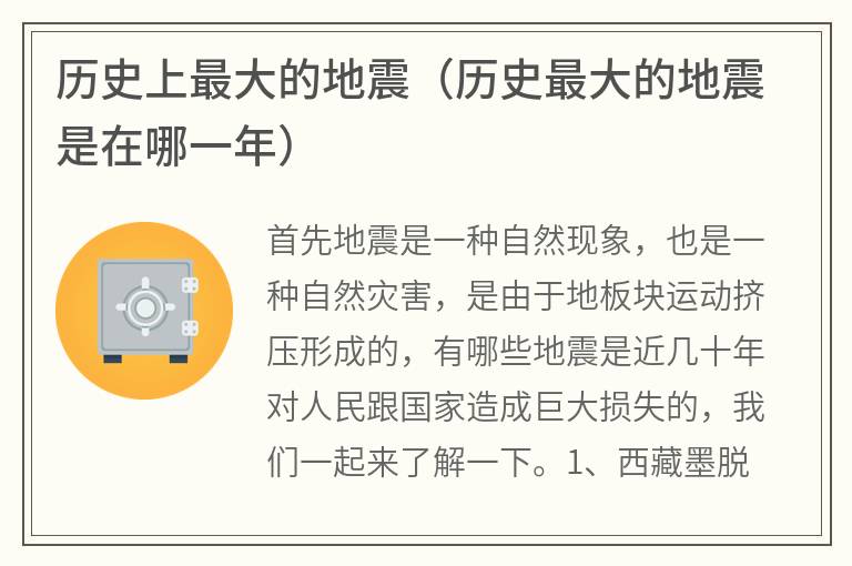 历史上最大的地震（历史最大的地震是在哪一年）