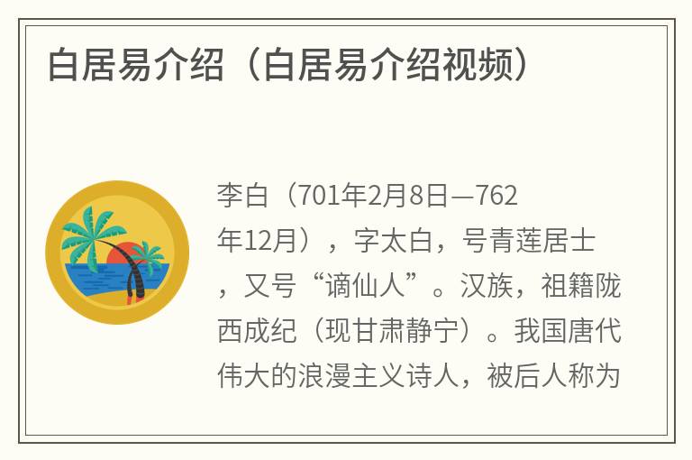 白居易介绍（白居易介绍视频）
