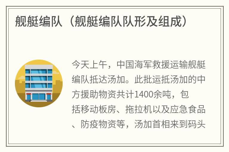 舰艇编队（舰艇编队队形及组成）