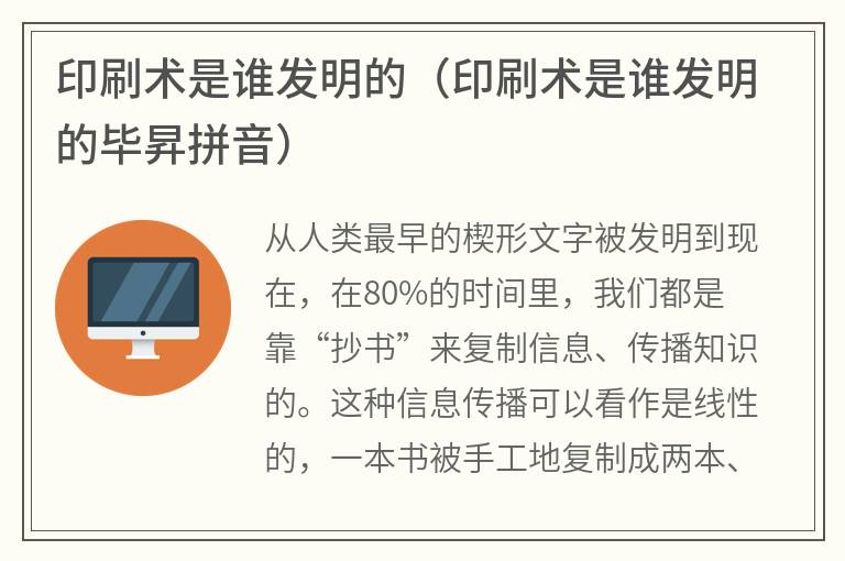印刷术是谁发明的（印刷术是谁发明的毕昇拼音）