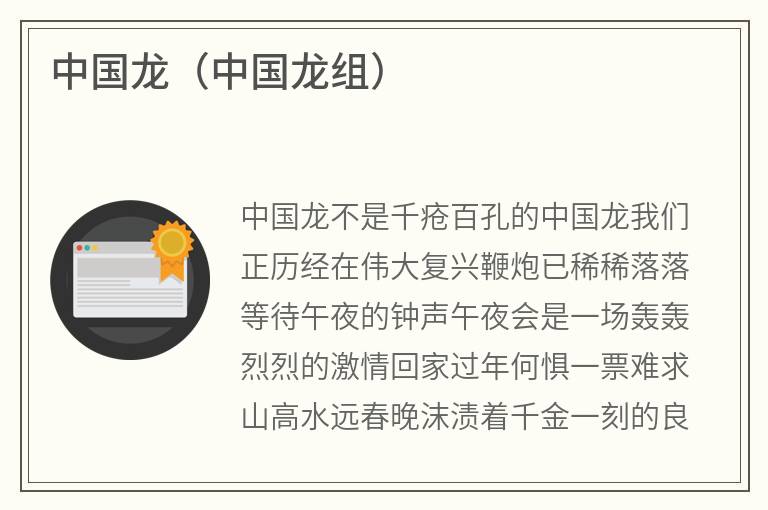 中国龙（中国龙组）
