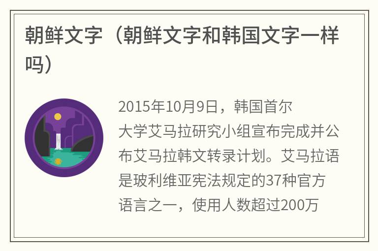 朝鲜文字（朝鲜文字和韩国文字一样吗）