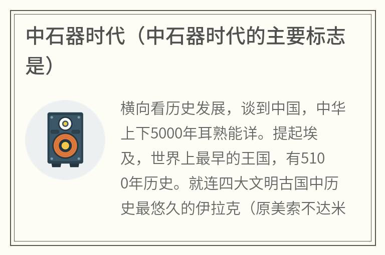 中石器时代（中石器时代的主要标志是）