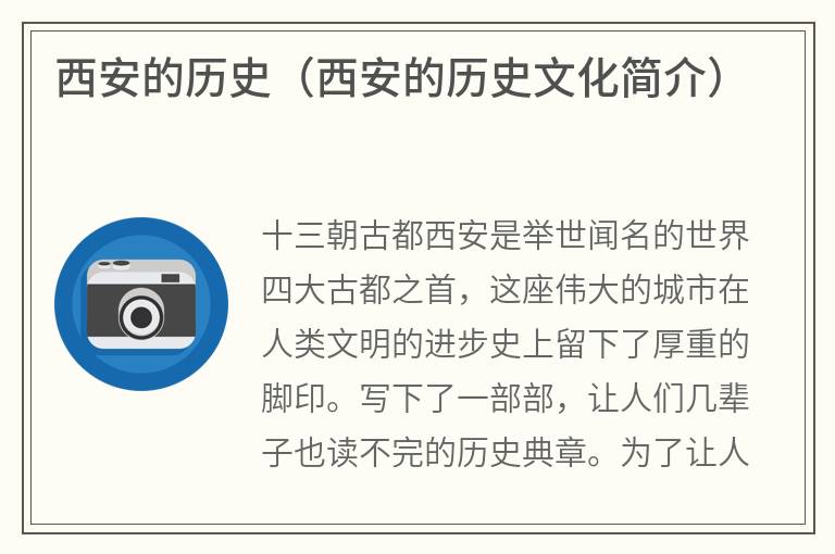 西安的历史（西安的历史文化简介）