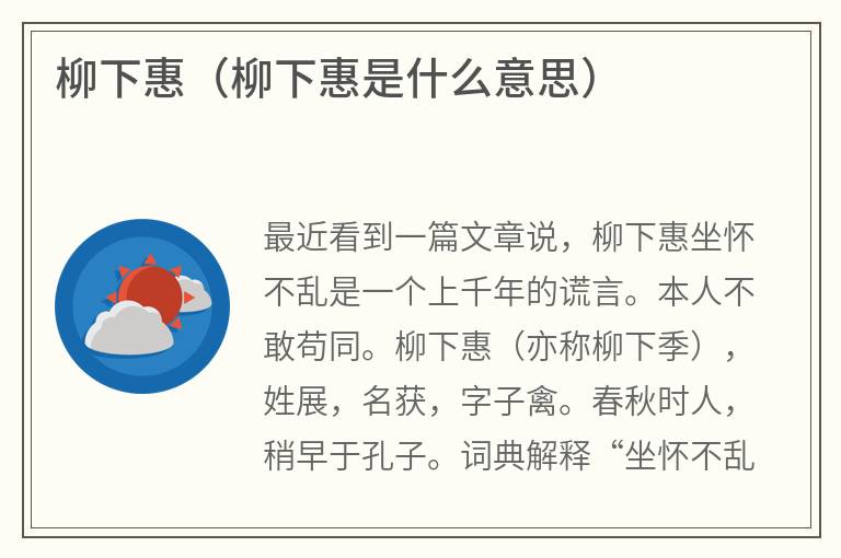 柳下惠（柳下惠是什么意思）