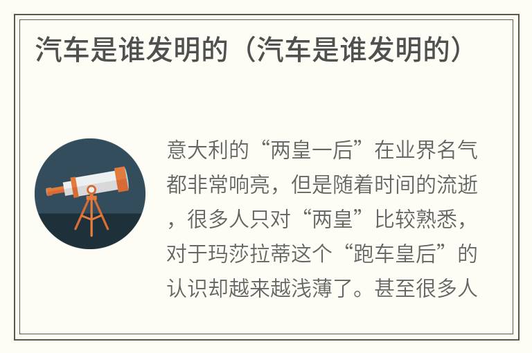 汽车是谁发明的（汽车是谁发明的）