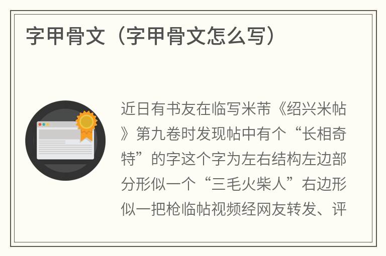 字甲骨文（字甲骨文怎么写）