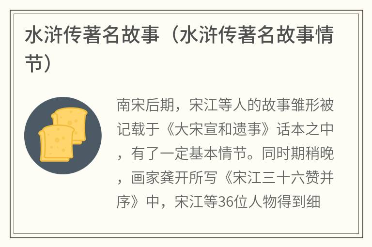 水浒传著名故事（水浒传著名故事情节）