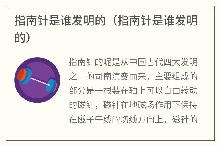 指南针是谁发明的（指南针是谁发明的）