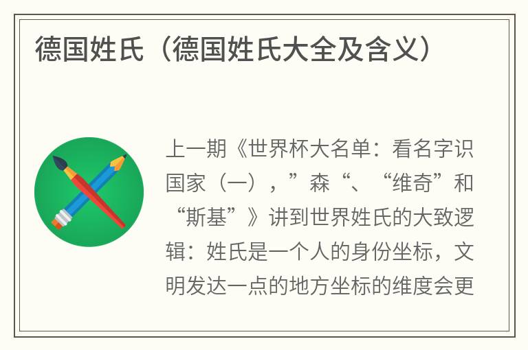 德国姓氏（德国姓氏大全及含义）