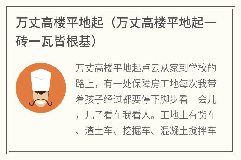 万丈高楼平地起（万丈高楼平地起一砖一瓦皆根基）