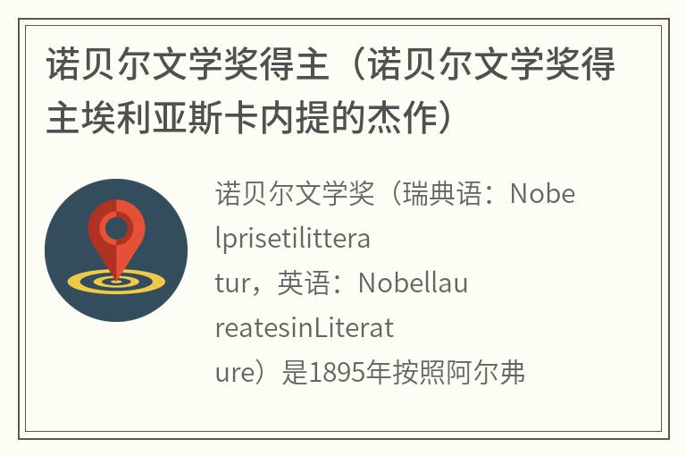 诺贝尔文学奖得主（诺贝尔文学奖得主埃利亚斯卡内提的杰作）