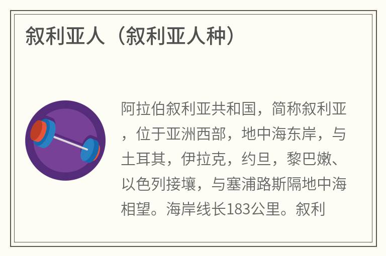 叙利亚人（叙利亚人种）