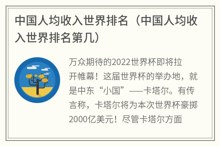 中国人均收入世界排名（中国人均收入世界排名第几）