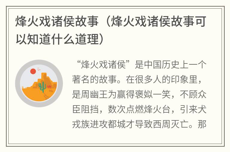 烽火戏诸侯故事（烽火戏诸侯故事可以知道什么道理）