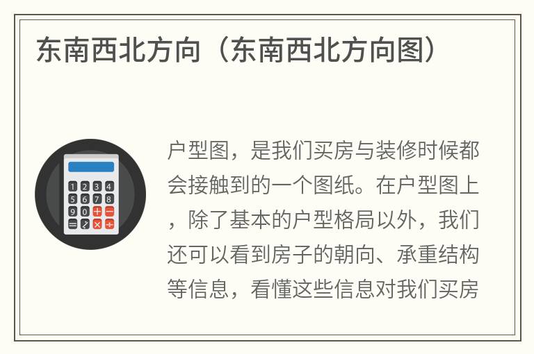 东南西北方向（东南西北方向图）