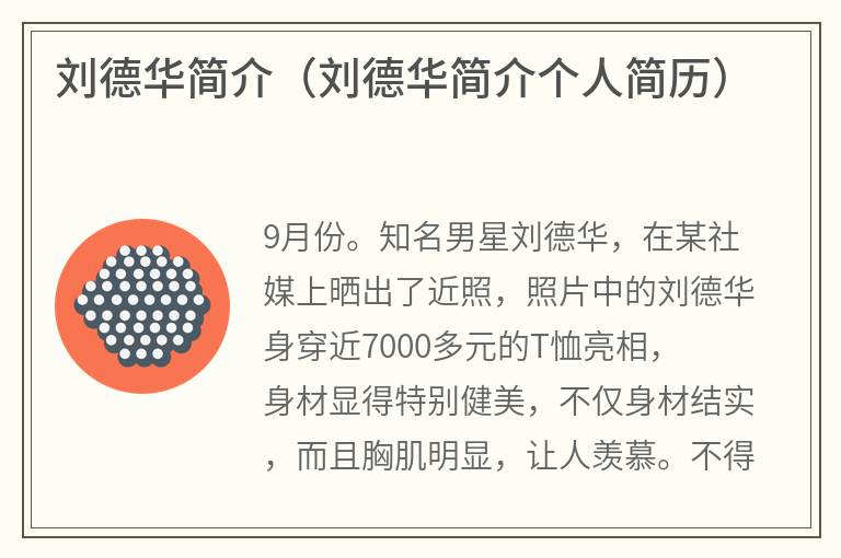 刘德华简介（刘德华简介个人简历）