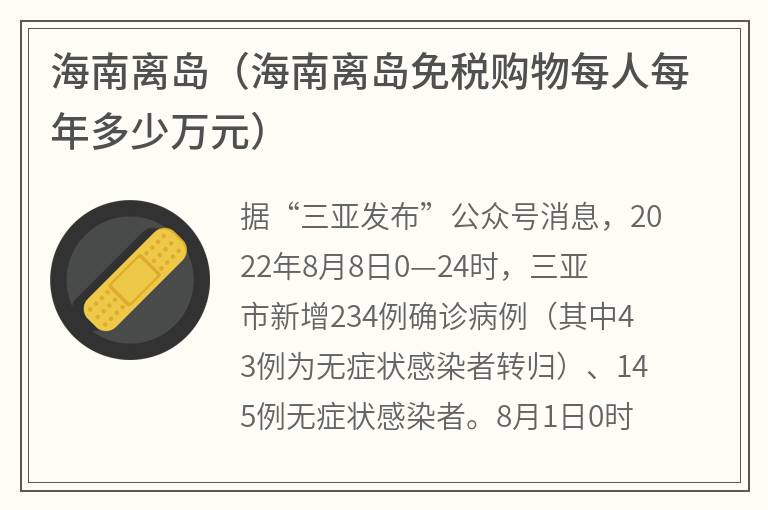 海南离岛（海南离岛免税购物每人每年多少万元）