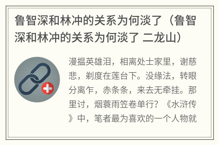 鲁智深和林冲的关系为何淡了（鲁智深和林冲的关系为何淡了 二龙山）