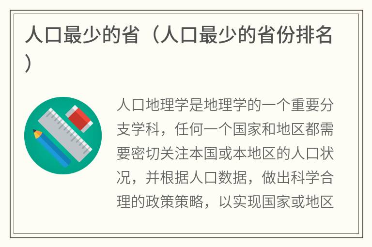 人口最少的省（人口最少的省份排名）