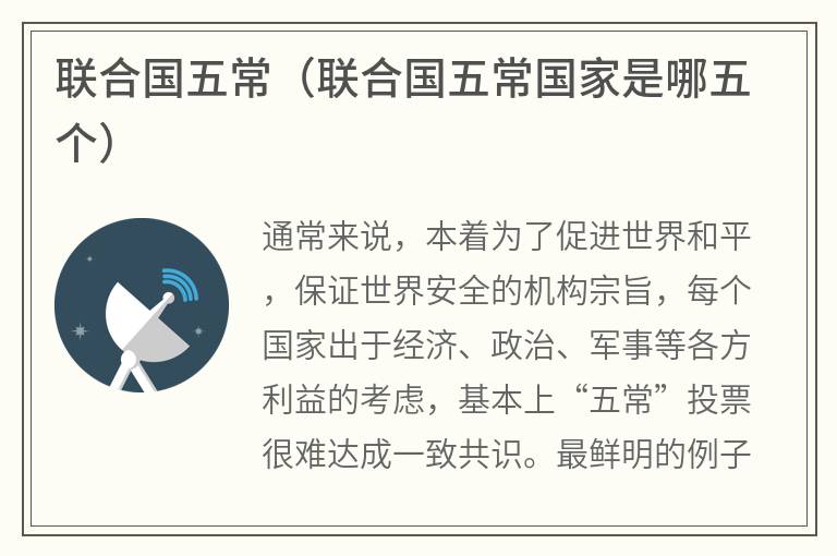 联合国五常（联合国五常国家是哪五个）