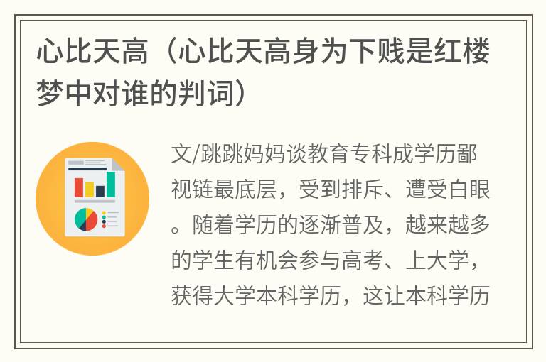 心比天高（心比天高身为下贱是红楼梦中对谁的判词）