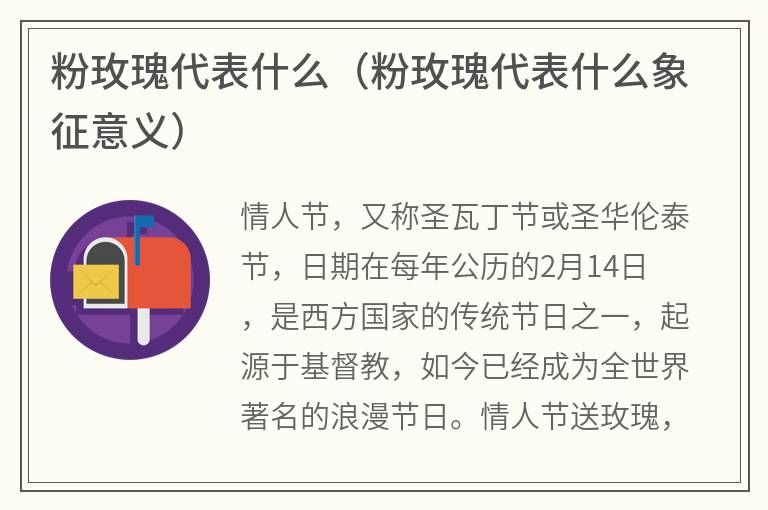 粉玫瑰代表什么（粉玫瑰代表什么象征意义）
