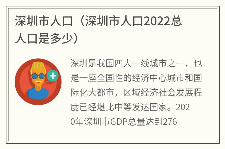 深圳市人口（深圳市人口2022总人口是多少）