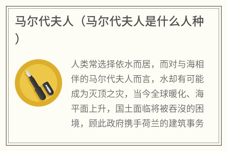 马尔代夫人（马尔代夫人是什么人种）
