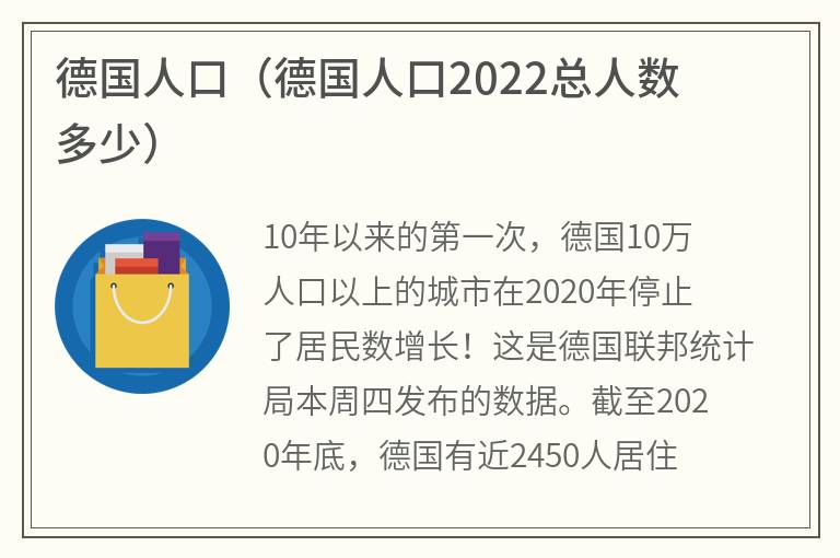 德国人口（德国人口2022总人数多少）