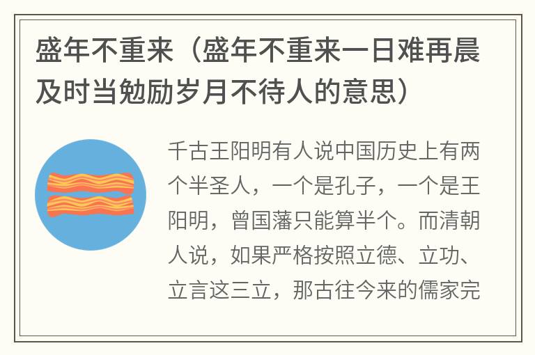 盛年不重来（盛年不重来一日难再晨及时当勉励岁月不待人的意思）