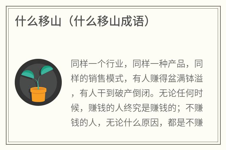 什么移山（什么移山成语）